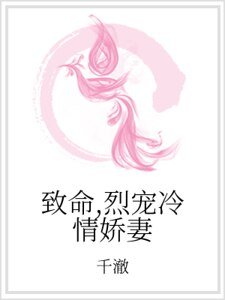 《致命,烈宠冷情娇妻》