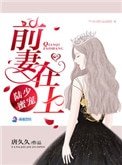 《陆少蜜宠:前妻在上》