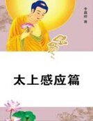 《太上秆应篇》