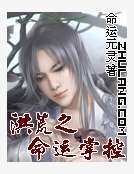 《洪荒之命运掌控》