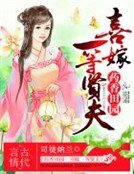 《药香田园:喜嫁一等贤夫》