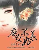《庶女不好惹》