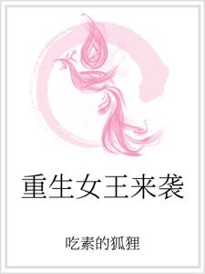 《重生女王来袭》