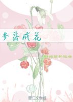 《梦落成花》