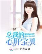 《总裁的心肝宝贝:强吻99次》