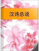 汉诗总说