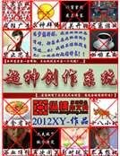 《超神创作系统》