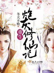 《重生炮灰修仙记》