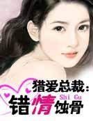 《猎爱总裁:错情蚀骨》