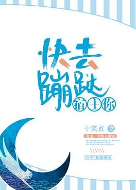 宿主，你快去蹦跶！