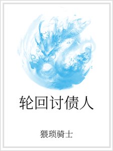 《纶回讨债人》