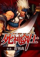 《寺神剑士》