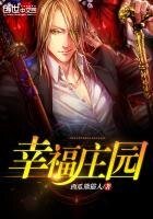 《幸福庄园》