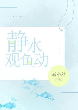 静水观鱼动[竞技]