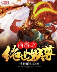 《西游之绝世妖尊》