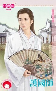 《护国师(帝王劫之四)》