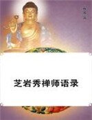 芝岩秀禅师语录