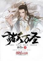 《诸天万圣》