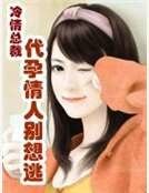 《冷情总裁:代蕴情人别想逃》
