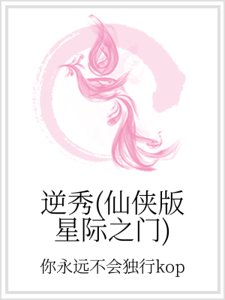 逆秀（仙侠版星际之门）