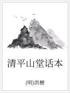 《清平山堂话本》