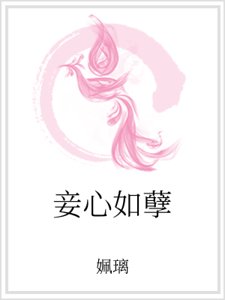 《妾心如孽》