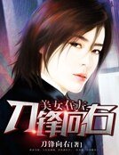 美女在左，刀锋向右