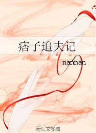 痞子追夫记