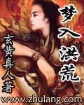《梦入洪荒》