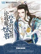 《论收敷妖售成名的可能醒》