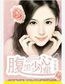 腹黑少的小甜心