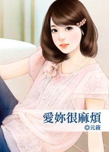 《爱你很麻烦》