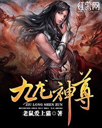 《九龙神尊》