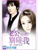 《错入豪门:老公别碰我》