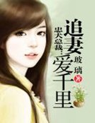 《忠犬总裁:追妻爱千里》