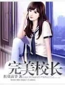 《完美校长》