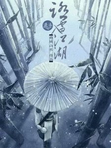 《踏雪入江湖》