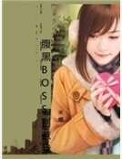 《腹黑BOSS别惹我》
