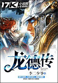 《龙德传》