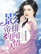 《影帝的绯闻情人》