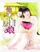 偷心小厨娘