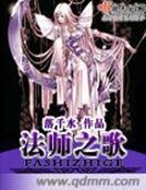 《法师之歌》