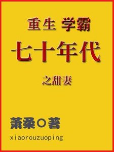 《重生学霸:七十年代之甜妻》