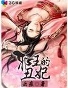 《邪王的丑妃》
