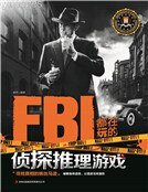 《FBI都在玩的侦探推理游戏》