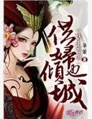 妖王难缠，悍妇也倾城