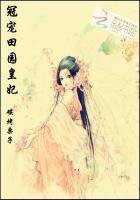 《冠宠田园皇妃》