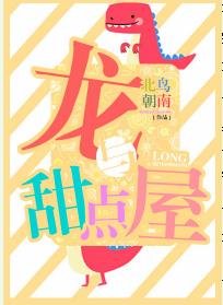 《龙与甜点屋》