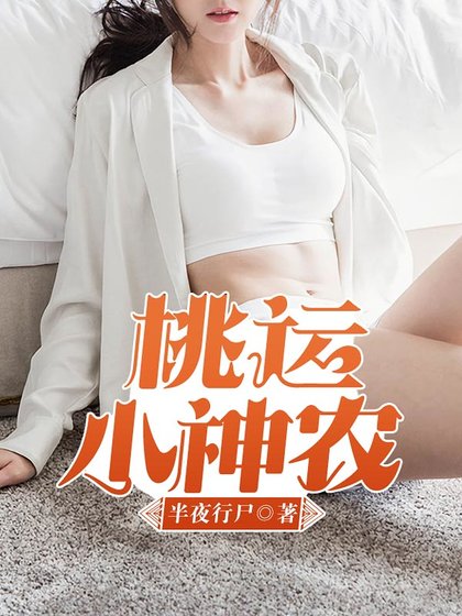 《桃运小神农》