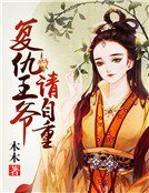 《复仇王爷:请自重》